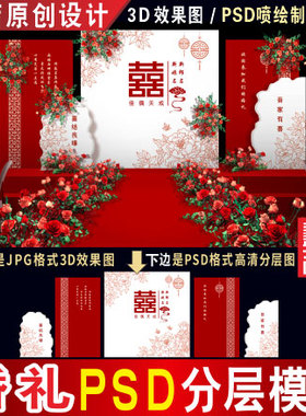 新中式白色红色婚礼背景设计婚庆舞台3D效果图PSD喷绘KT素材H262