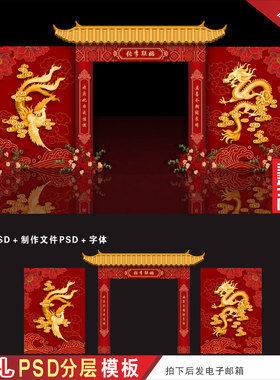 中式红色婚礼房拱门楼龙凤背景效果图设计 婚庆KT喷绘PSD素材H620