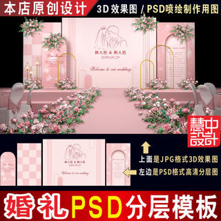 泰式浅粉色婚礼背景设计图婚庆舞台3D效果图PSD喷绘KT板素材H198