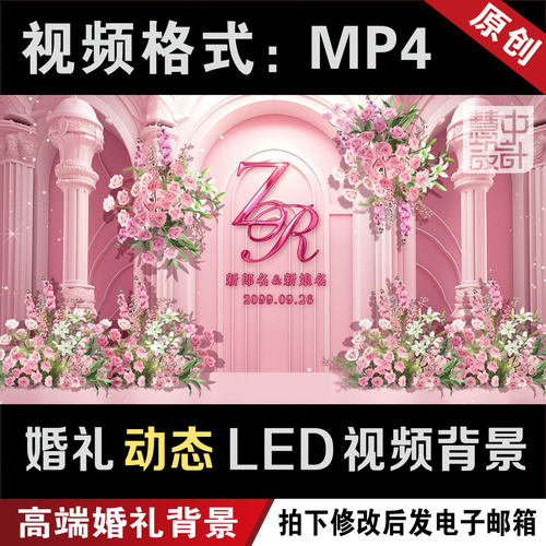 欧式粉色婚礼led大屏幕动态视频定婚回门宴背景设计图定制作M047