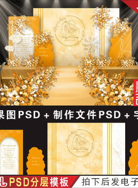 橙色婚礼背景设计效果图 婚庆舞台喷绘KT板PSD分层模板素材H351
