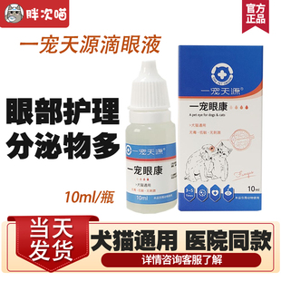 一宠眼康天源猫咪眼药水宠物狗猫鼻支滴眼液红肿分泌物消去泪痕炎
