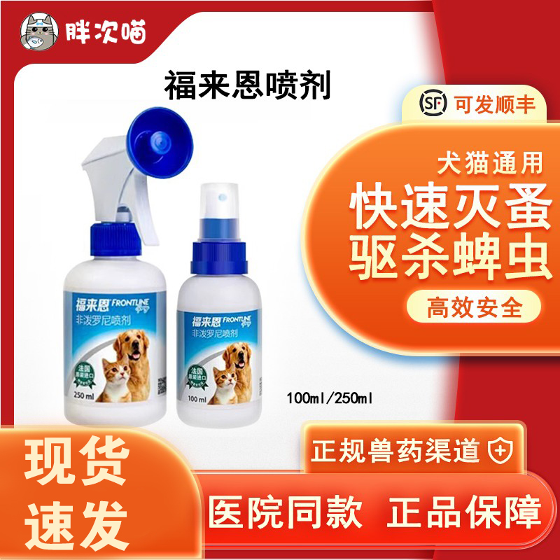 跳蚤除喷剂法国体外驱虫药福来恩