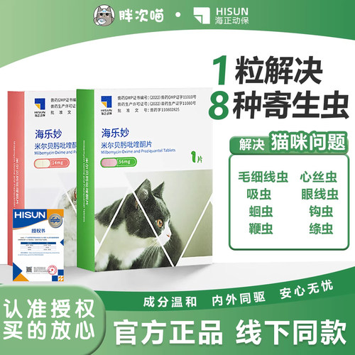 海正动保海乐妙体内驱虫猫驱虫药