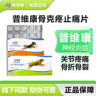 法国普维康骨克疼止痛止疼药宠物狗关节炎骨折髌骨脱位非罗考昔片