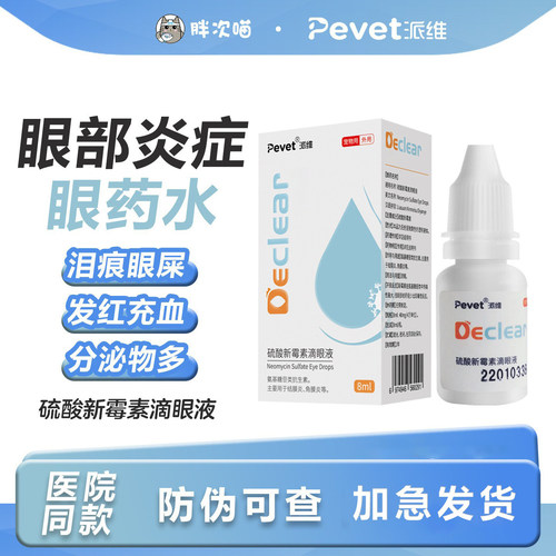 派维硫酸新霉素滴眼液猫咪狗