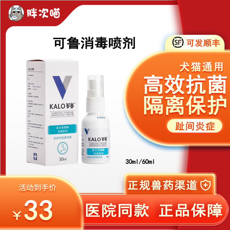 kalo可鲁复合溶菌酶伤口消毒喷剂30ml狗狗皮肤病狗猫脚趾炎趾间炎