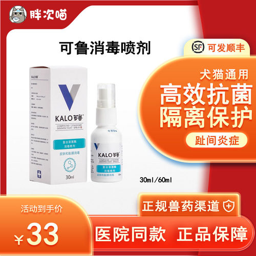kalo可鲁复合溶菌酶伤口消毒喷剂