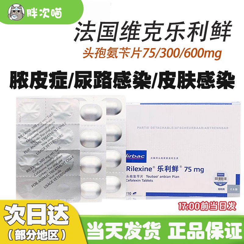 维克乐利鲜头孢宠物皮肤病药品