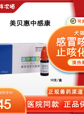 宠物美贝惠中感康猫咪狗狗感冒药麻杏石甘口服液发烧喷嚏鼻涕咳嗽