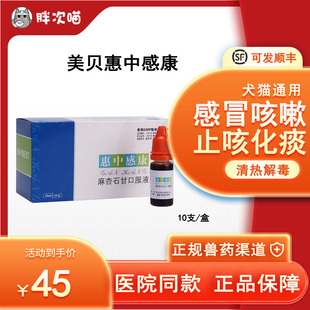 宠物美贝惠中感康猫咪狗狗感冒药麻杏石甘口服液发烧喷嚏鼻涕咳嗽