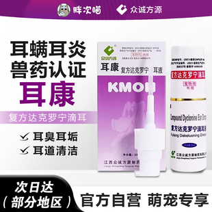 耳康滴耳液耳螨药猫狗通用耳痒众诚房源尔康复方达克罗宁滴耳液