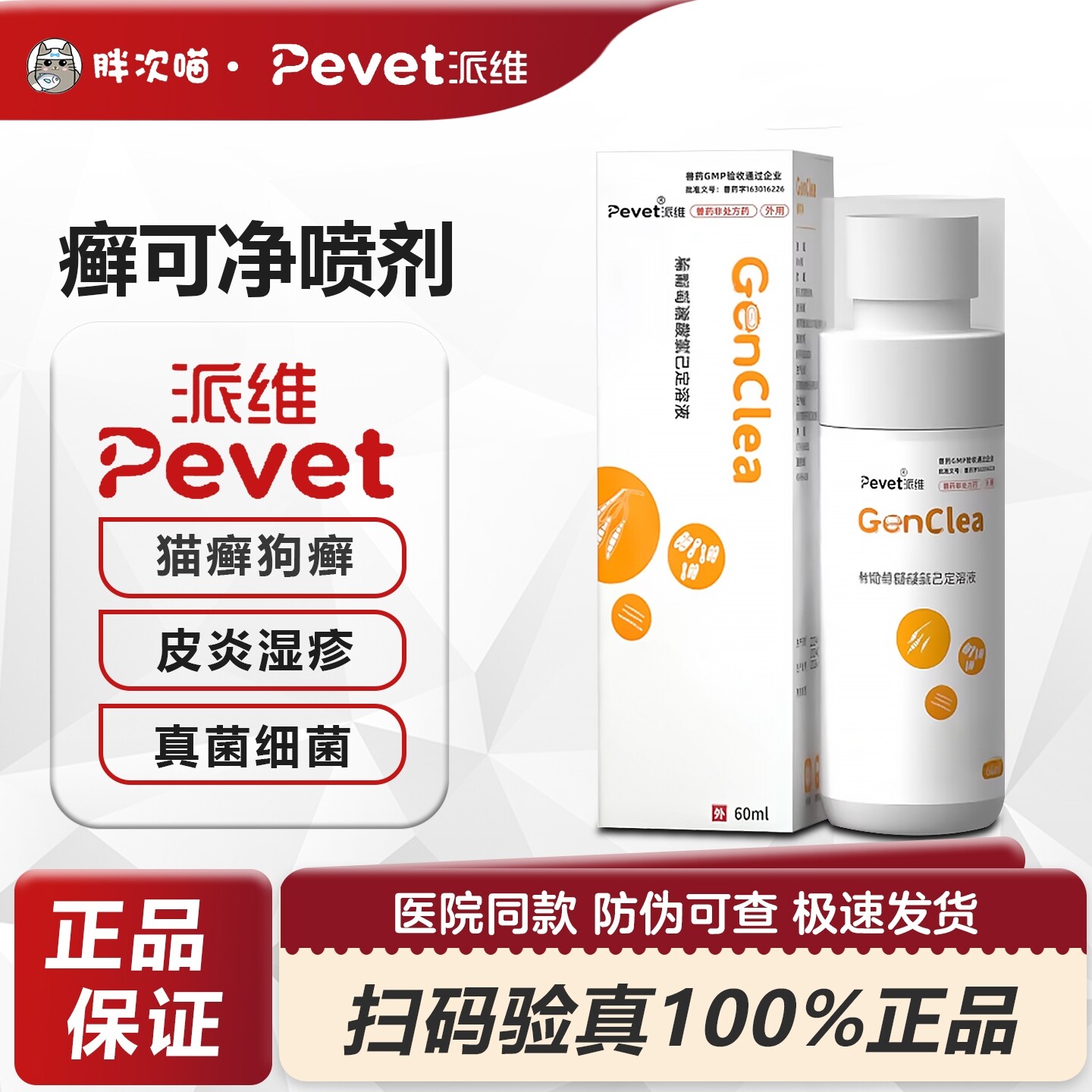 派维癣可净真菌皮肤喷剂宠物猫咪狗癣藓可净皮肤病猫癣脱毛皮屑图片