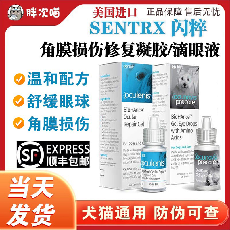 闪粹Sentrx滴眼液眼部修复犬猫