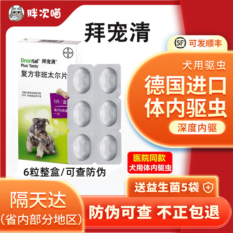 德国拜耳拜宠清狗狗体内驱虫药吡喹酮片宠物小中大型犬杀虫福来恩