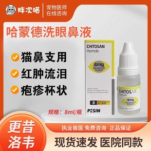 哈蒙德猫鼻支滴眼液狗洗眼鼻滴鼻液猫疱杯状病毒疹红肿流泪炎