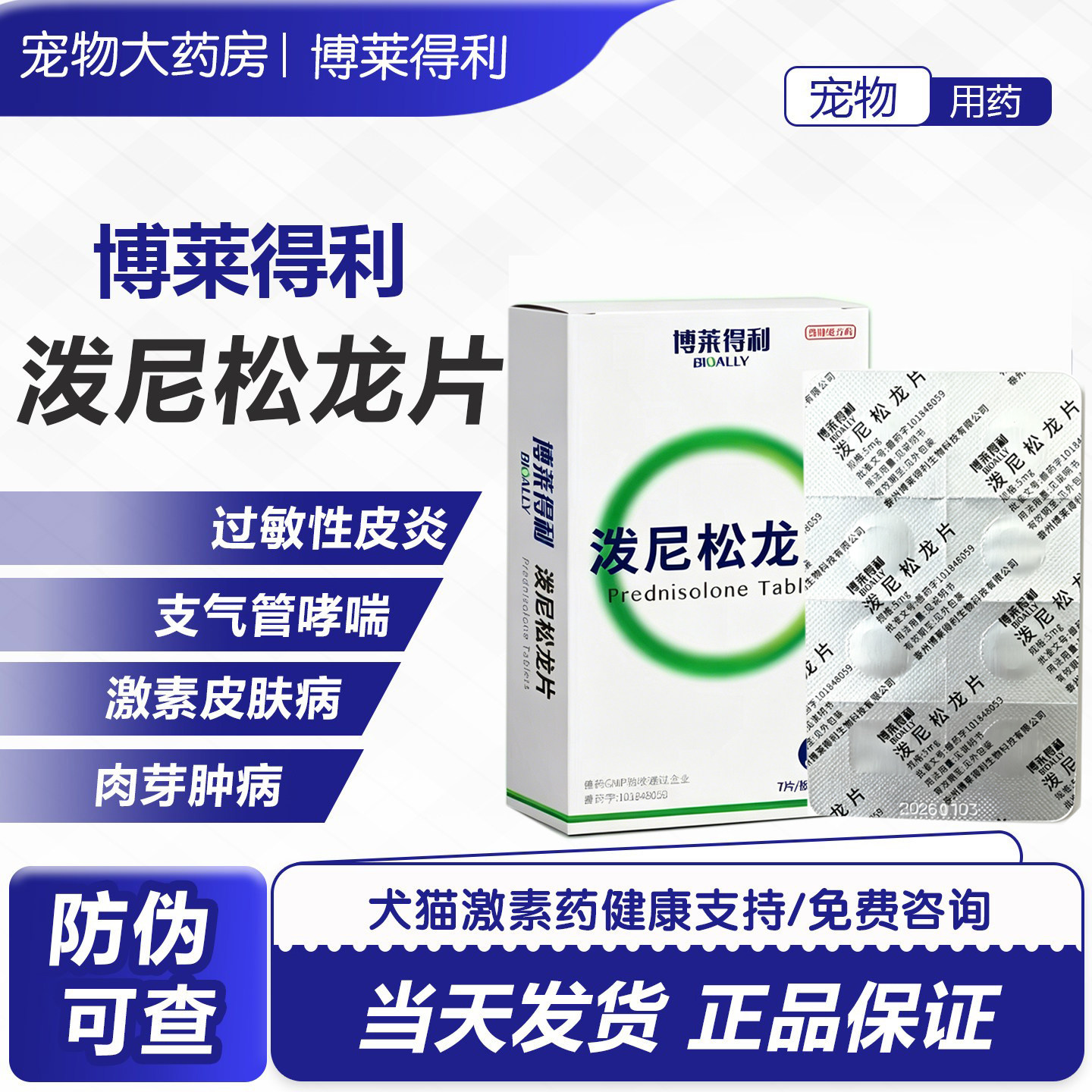博莱得利宠物泼尼松龙片狗猫抗炎抗过敏瘙痒皮肤口炎窝咳迈微舒