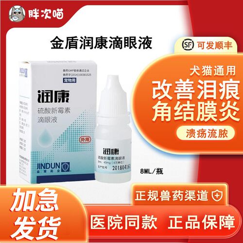 金盾润康猫狗角膜炎眼药水