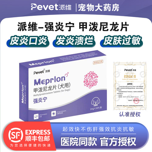 派维甲泼尼龙片狗脓皮症抗炎抗敏