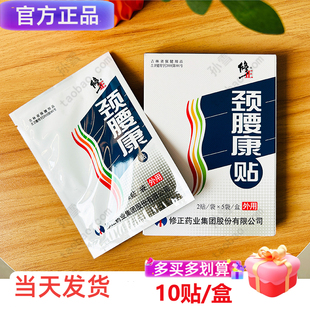 官方正品修正颈腰康贴颈椎腰椎间盘痛消除贴腰肌劳损伤非磁疗贴