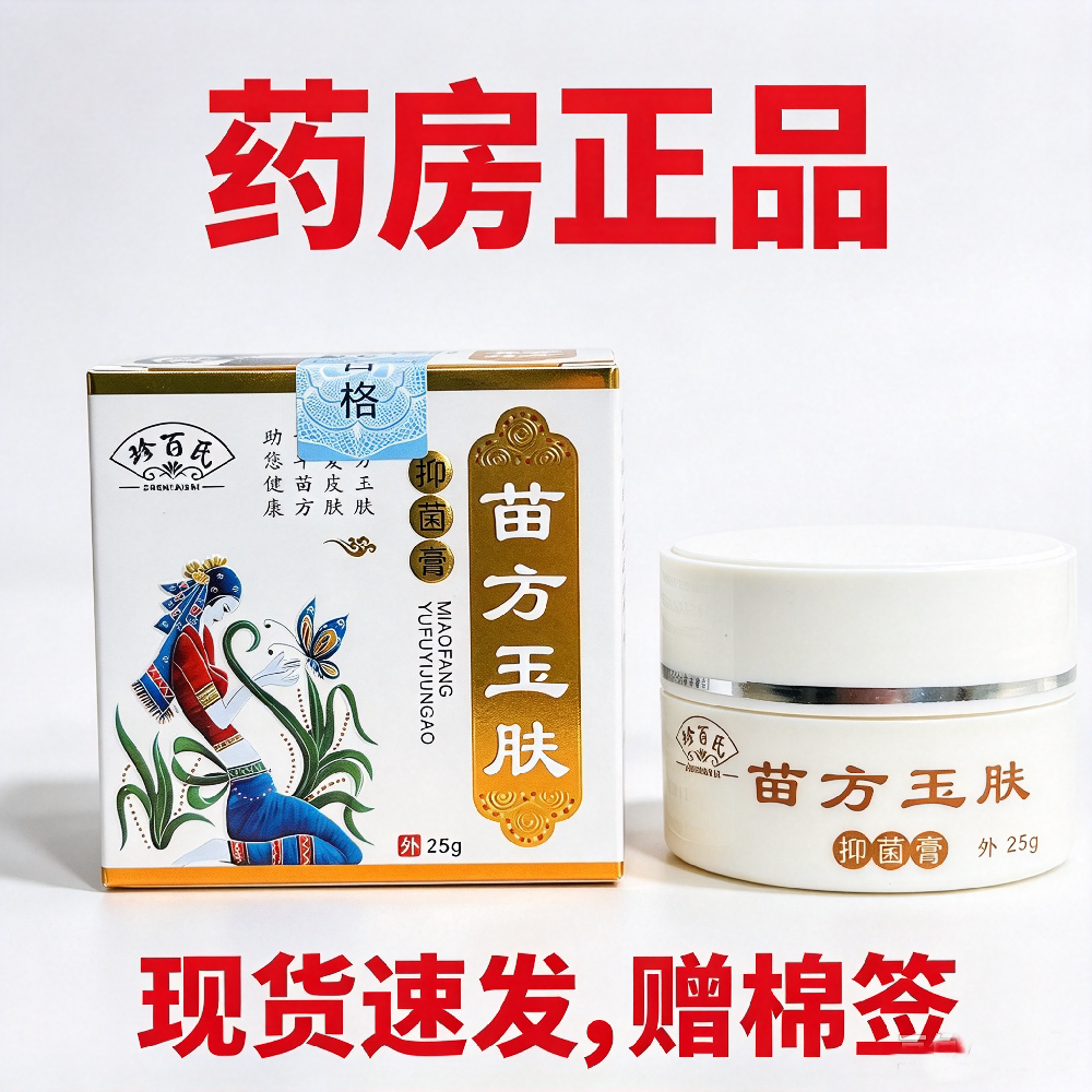 官方正品珍百氏苗方玉肤抑菌膏25g皮肤外用草本乳膏