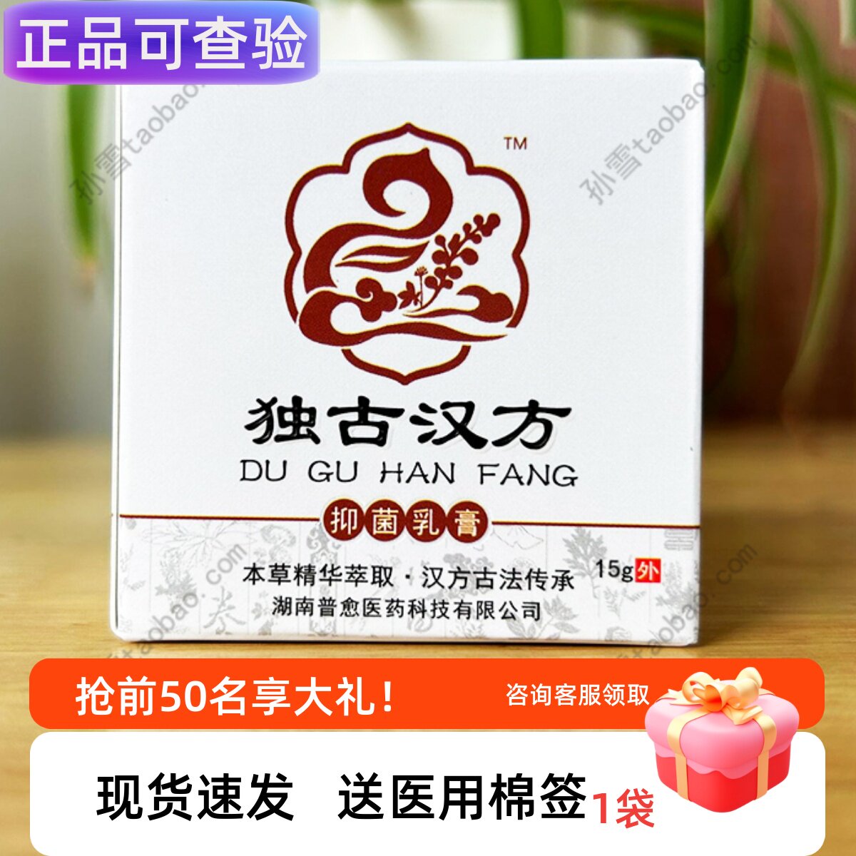 官方正品 独古汉方抑菌乳膏 皮肤外用抑菌护理软膏15g