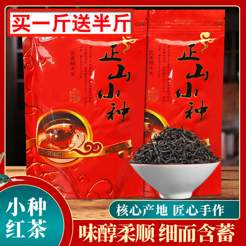【买一斤送半斤】正山小种红茶散装