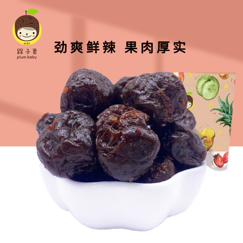 槑子君辣味话梅酸辣梅子九制蜜饯青梅李子酸梅肉爽口果脯零食
