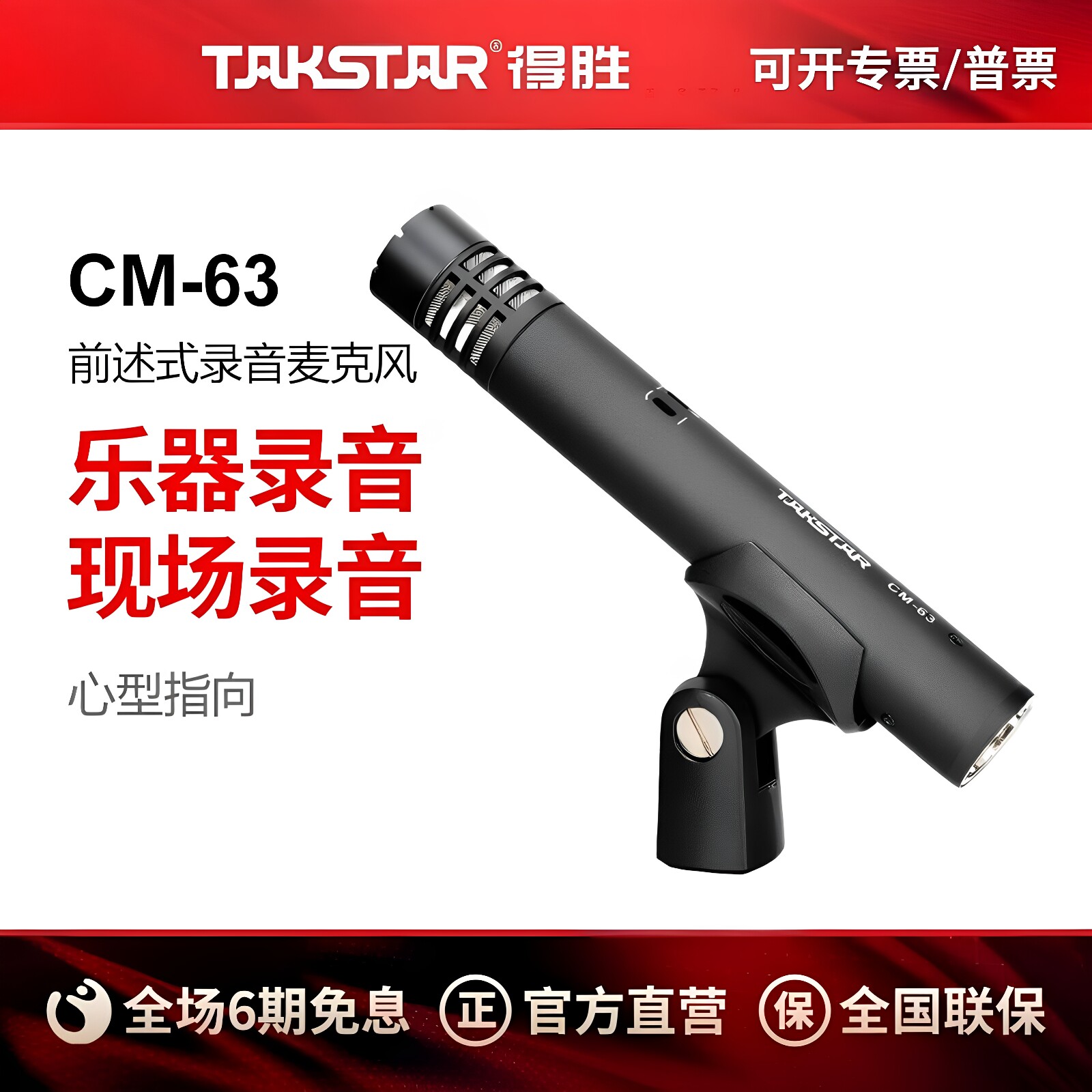 得胜CM-63乐器录音麦克风吉他笛子古筝琵琶直播专用设备电容话筒