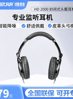 得胜耳机HD2000头戴式立体声hifi监听电脑手机k歌直播音乐录音