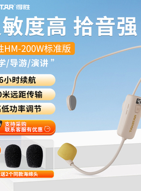 得胜HM-200W小蜜蜂扩音器肤色隐形无线头戴麦克风教师用会议耳麦