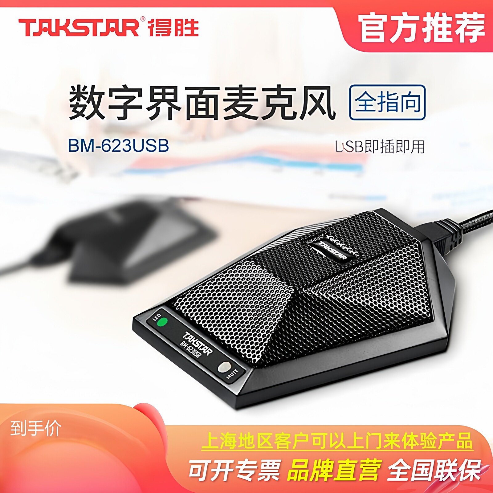 得胜BM-623内置声卡USB直插界面麦克风 全指向桌面话筒 带1键静音