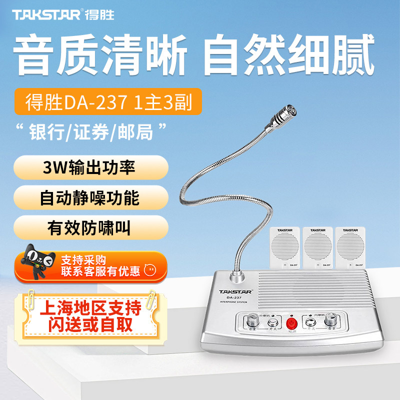 DA-237得胜窗口双向话筒对讲机柜台医院银行车站大功率扩音器