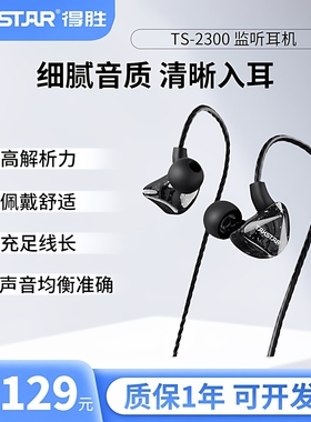 得胜TS-2300入耳式监听耳机重低音炮手机网红音乐k歌直播有线耳机