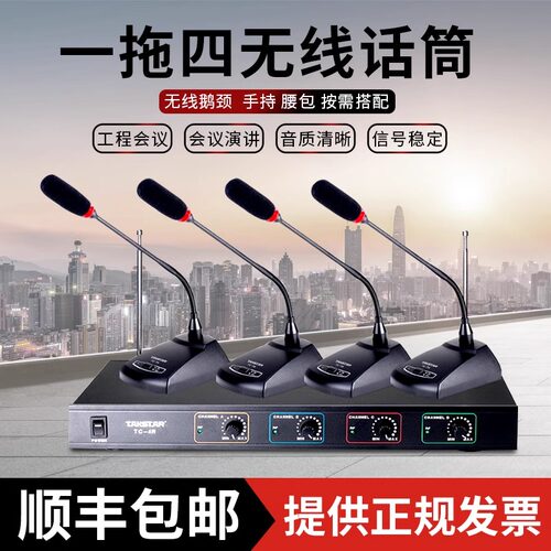 得胜无线话筒一拖四麦克风鹅颈