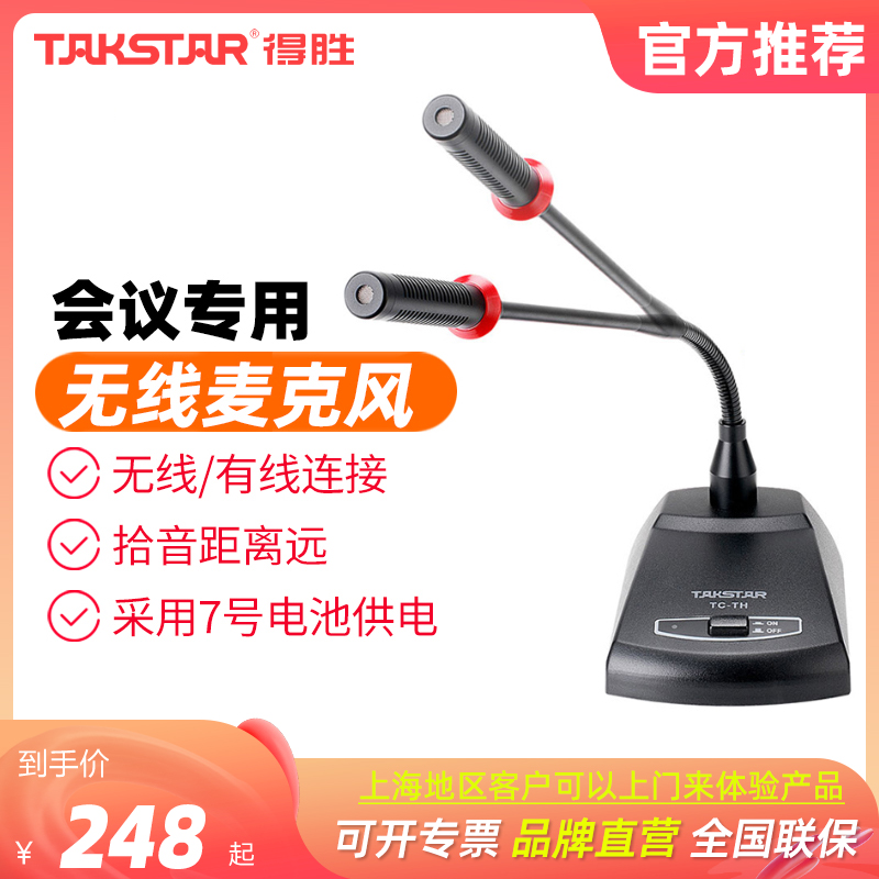 得胜会议无线TC-TH麦克风