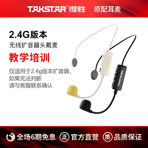 得胜2.4G无线头戴麦扩音器