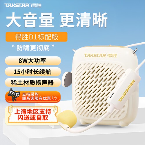 【教学采购】得胜小蜜蜂扩音器