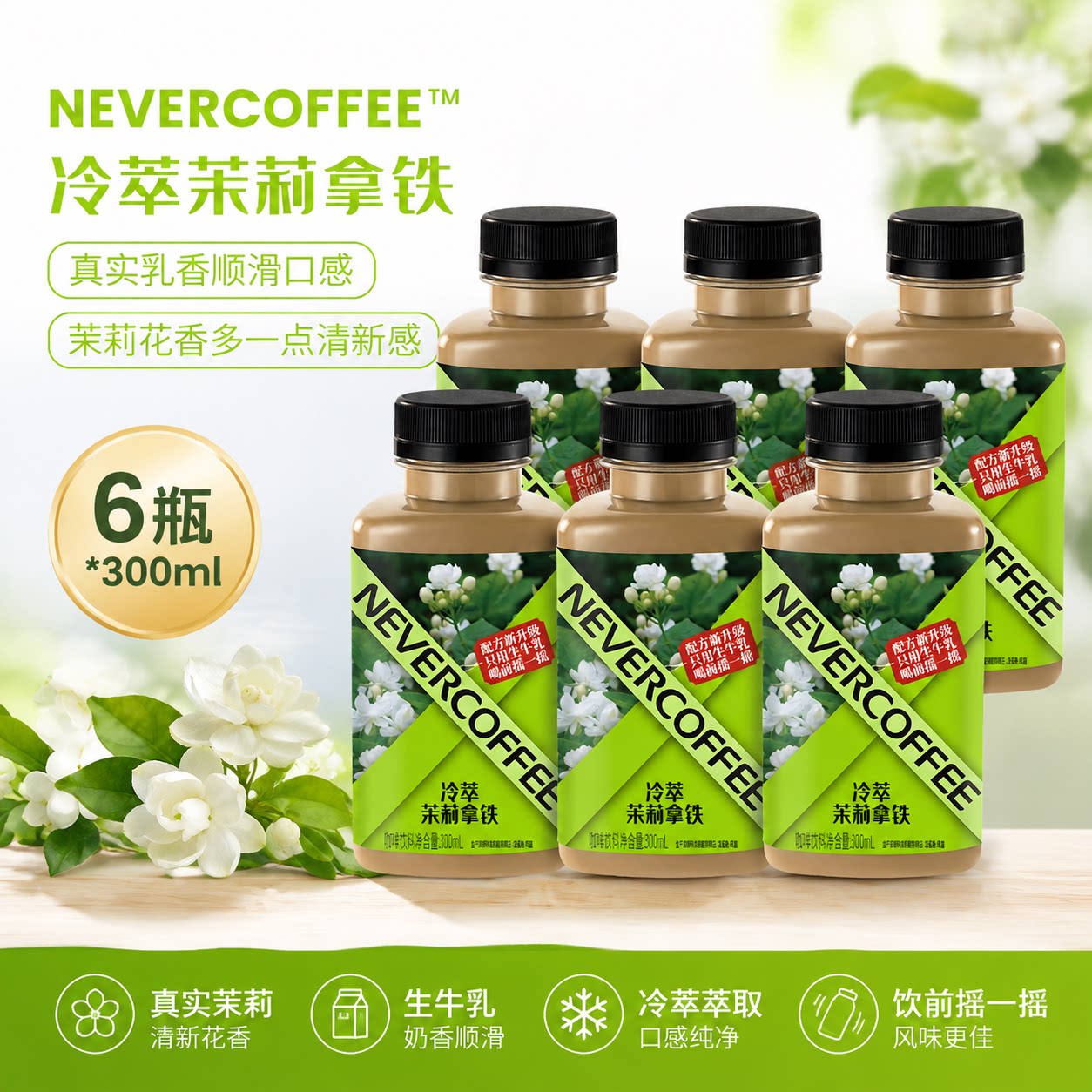 NeverCoffee冷萃茉莉风味拿铁图片