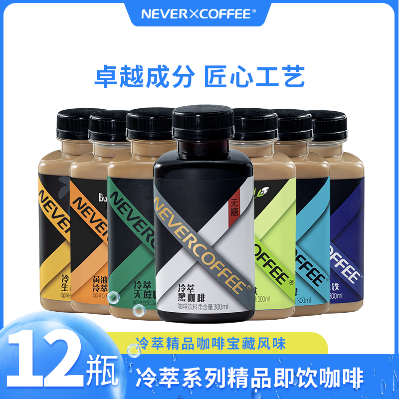 Never Coffee即饮咖啡瓶装多口味冷萃冰博客生椰拿铁黑咖啡12瓶装 咖啡/麦片/冲饮 即饮咖啡 原图主图