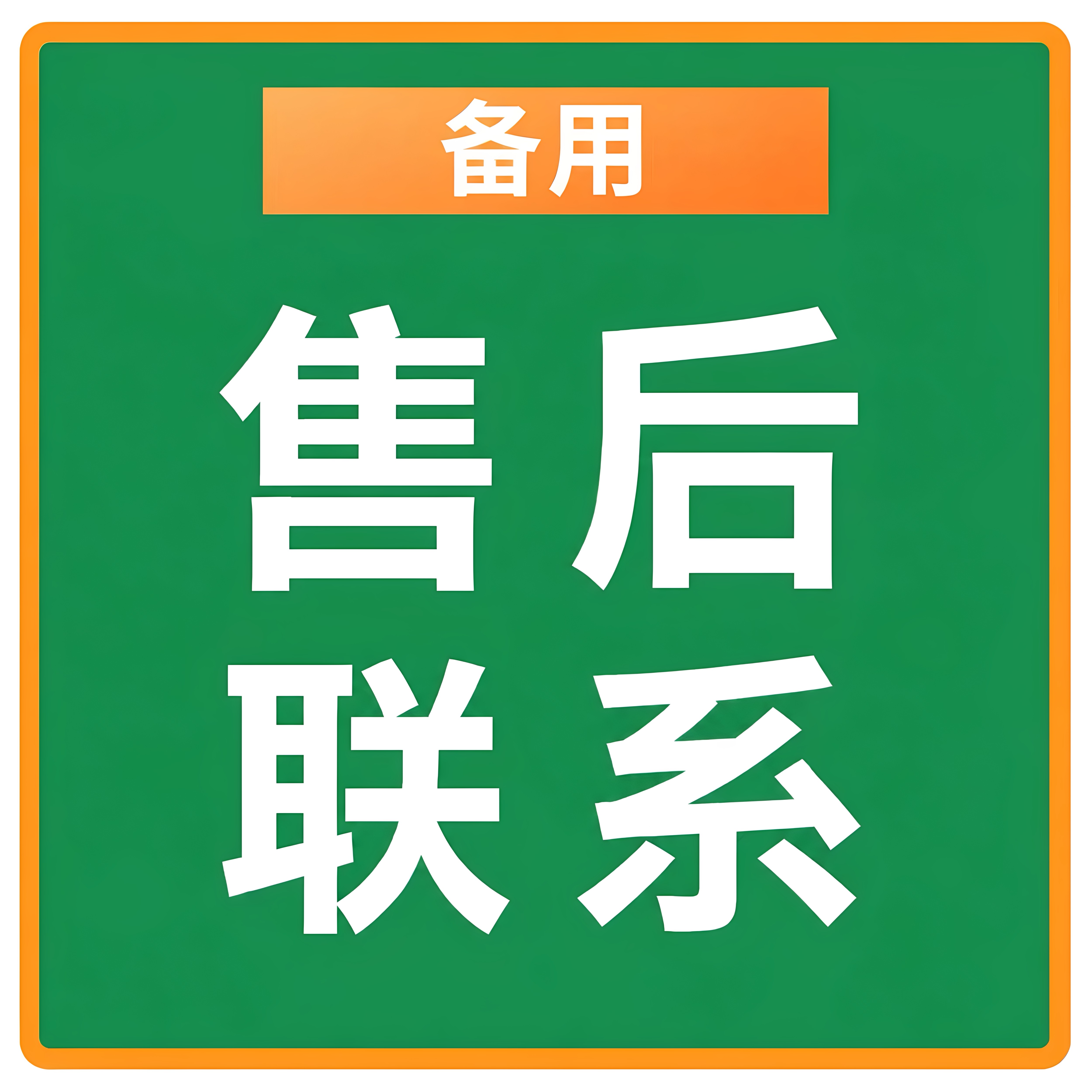 低月租卡售后备用联系专用平面广告设计
