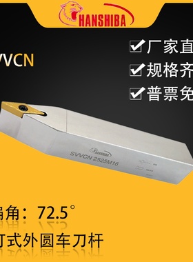 悍狮霸数控72.5度外圆车刀SVVCN1616H11/2020K16/2525M16