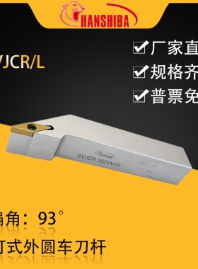 悍狮霸数控93度外圆车刀SVJCR2525M16/2020K16/3232P16