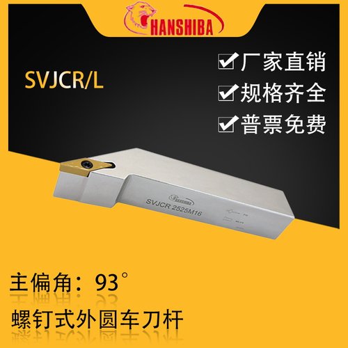 悍狮霸93度螺钉型外圆车刀SVJCR
