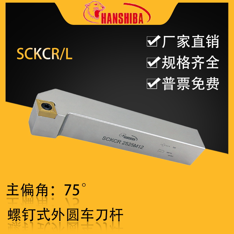 悍狮霸数控75度外圆车刀SCKCR2525M12/2020K12/2525M09/2020K09