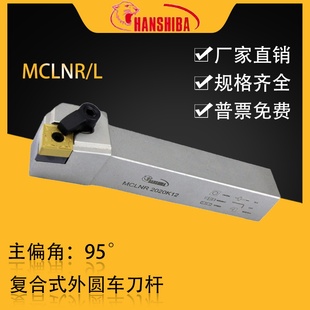 悍狮霸数控95度菱形端面外圆车刀杆MCLNR2525M12/2020K12/3232P12