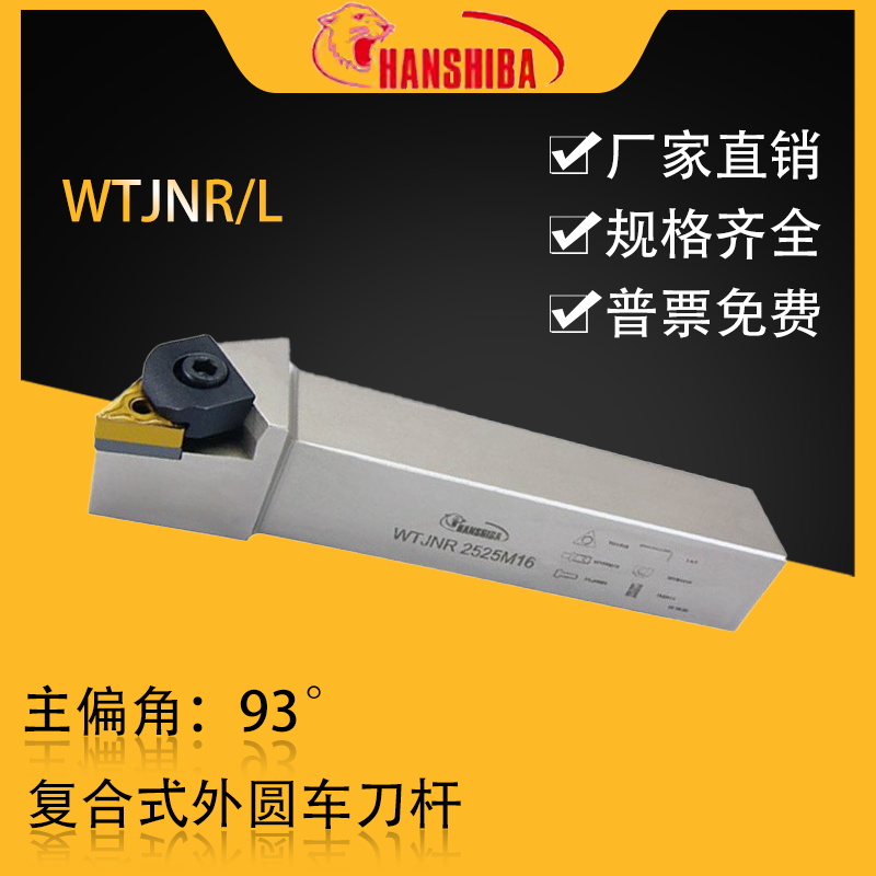 悍狮霸93度三角形车刀杆WTJNR