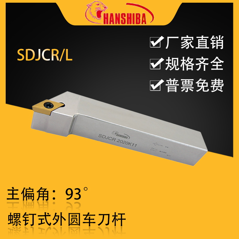 悍狮霸数控93度外圆车刀SDJCR2525M11/2020K11/1616H11/3232P11