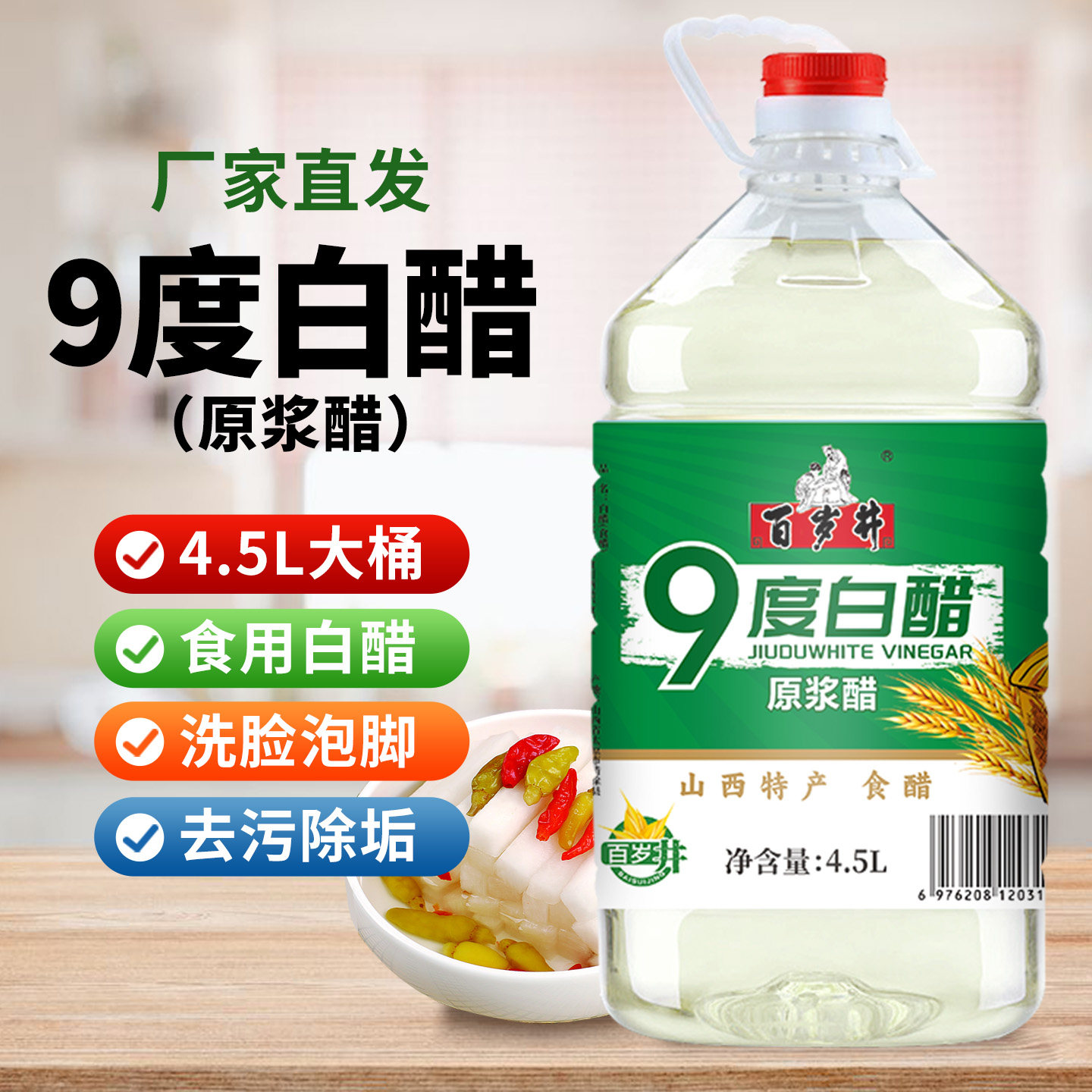 百岁井9度白醋9斤洗脸美泡脚酿造白醋食用家用醋做果醋泡鸡蛋白醋