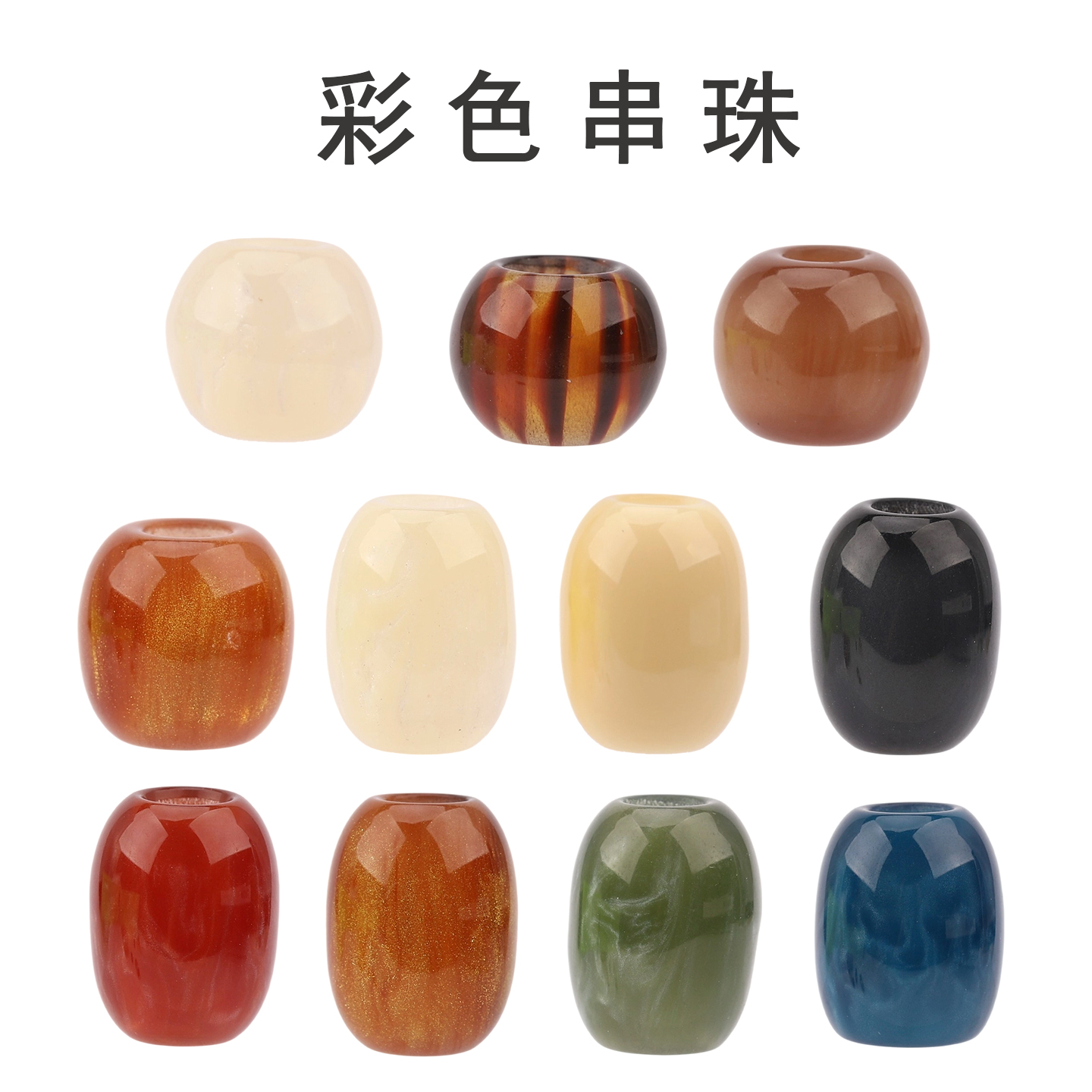 大孔直径散珠子彩色双色手工DIY